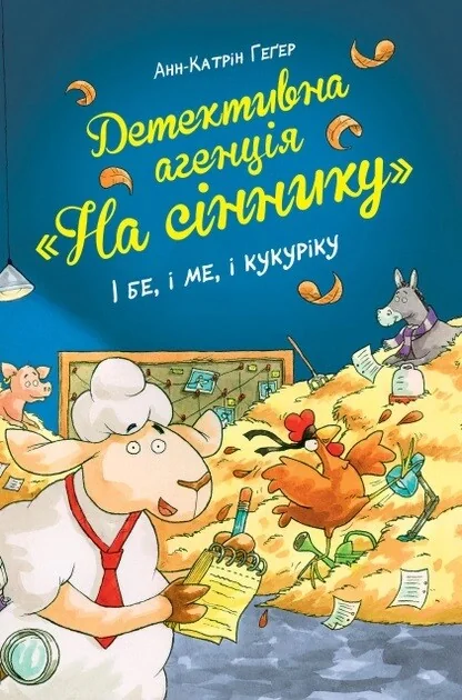 І бе, і ме, і кукуріку — Анн-Катрін Геґер | книга Mirava