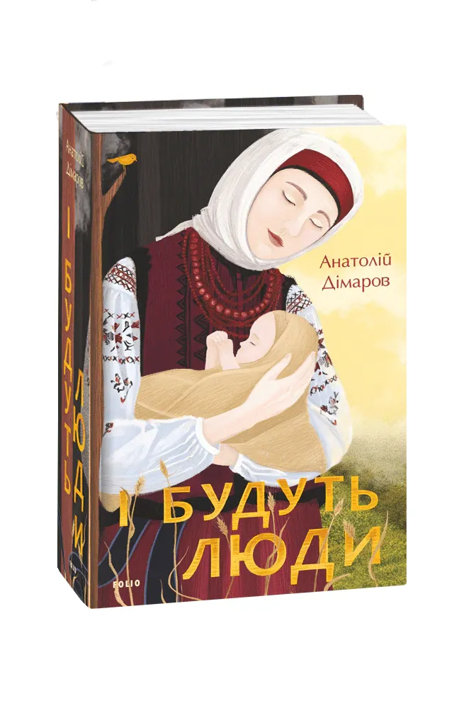 І будуть люди — Анатолій Дімаров, фото 4
