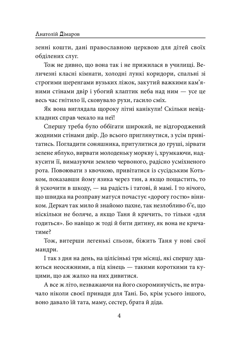 І будуть люди — Анатолій Дімаров, фото 6
