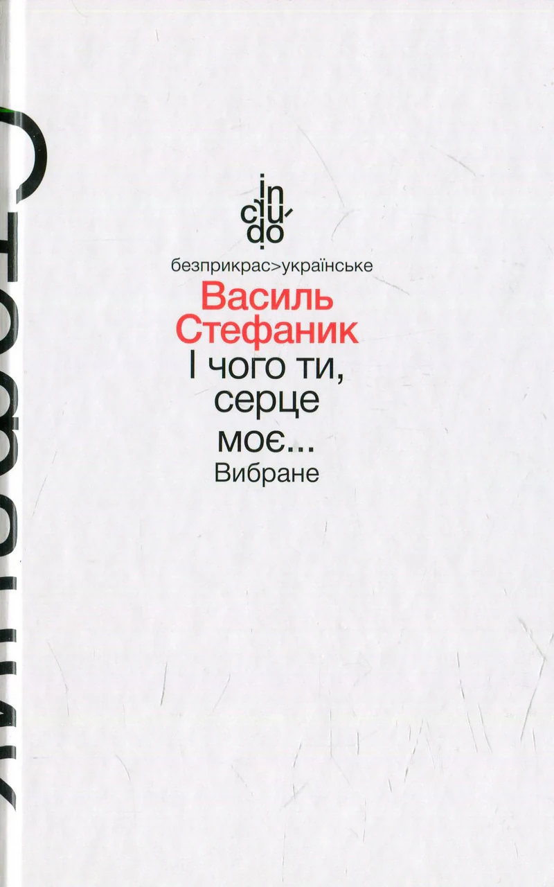 І чого ти, серце моє... Вибране