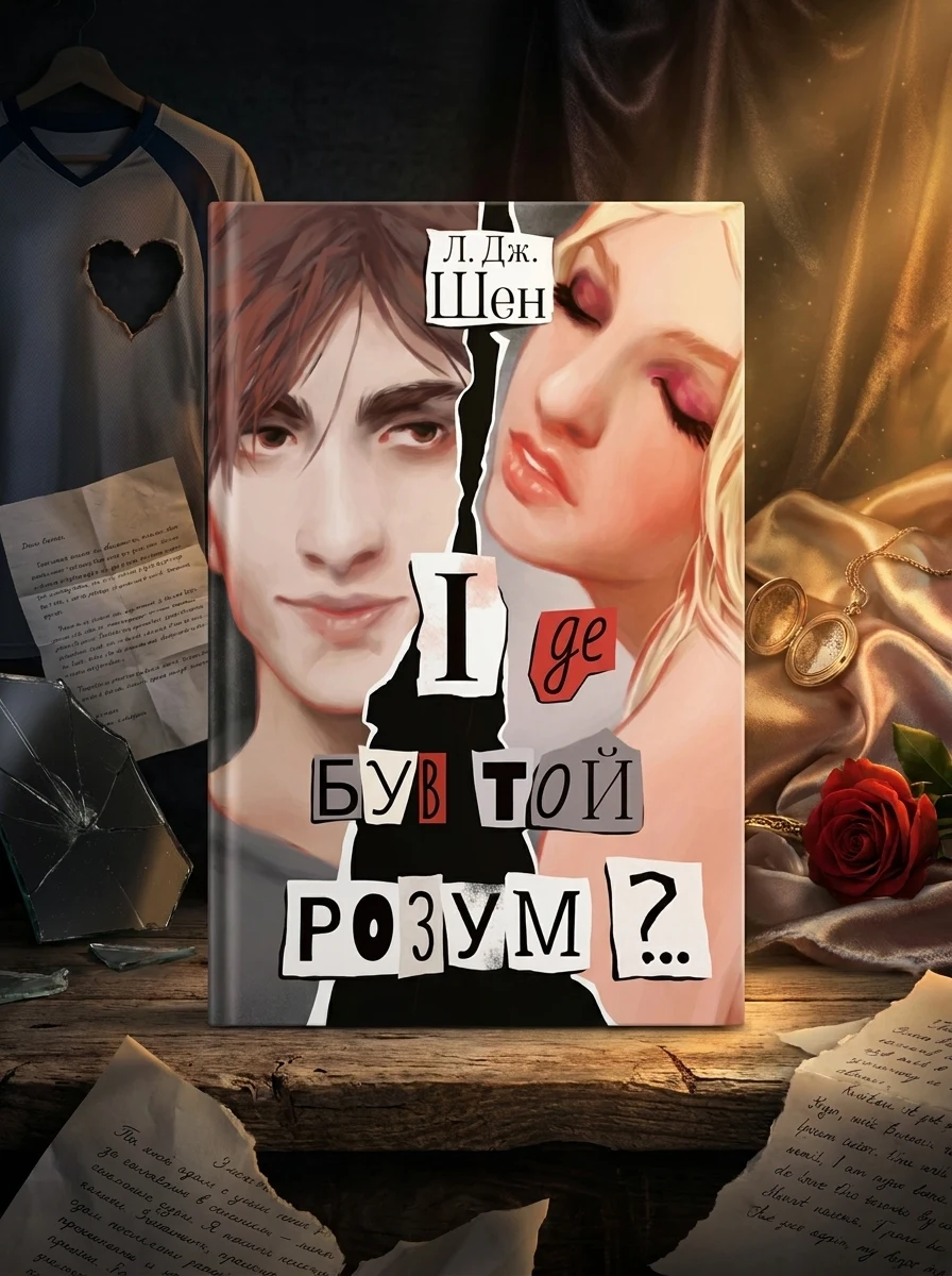 І де був той розум?.. — Художня література