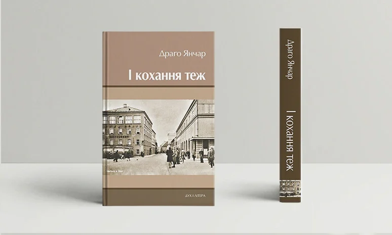 І кохання теж