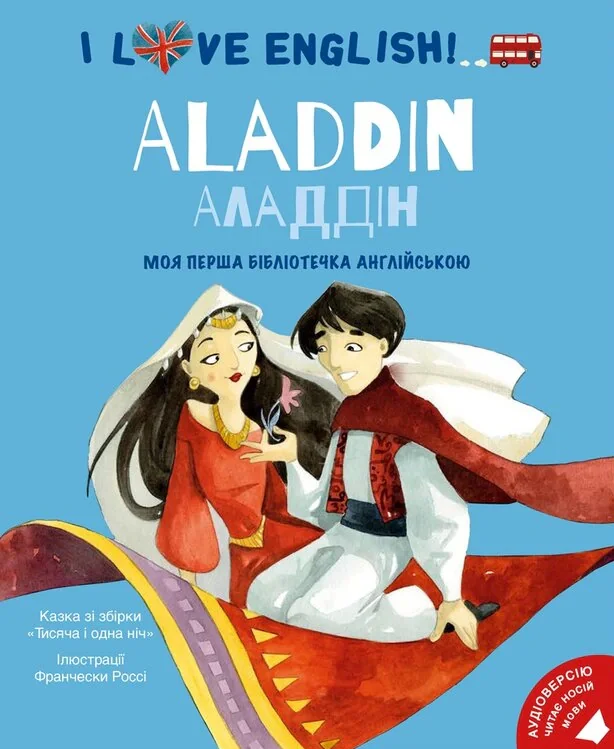 I love English. Aladdin. Алладін. Моя перша бібліотечка англійскою,
