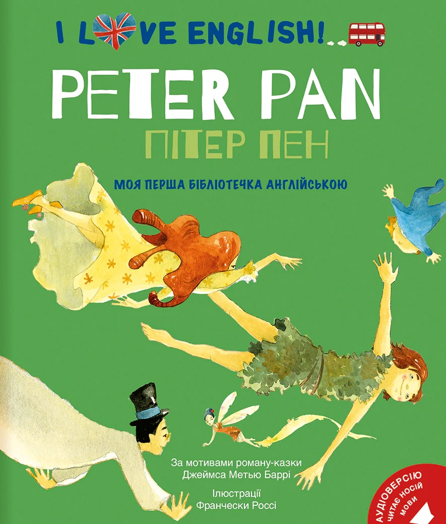 I love English. Peter Pan. Пітер Пен. Моя перша бібліотечка англійською