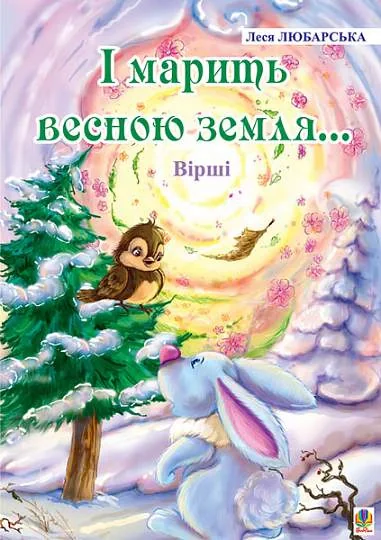 І марить весною земля... Вірші