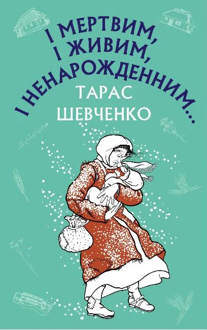І мертвим, і живим, і ненарожденним… Твори зі шкільної програми