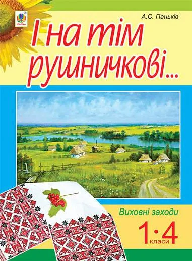 І на тім рушничкові... Виховні заходи. 1-4 класи