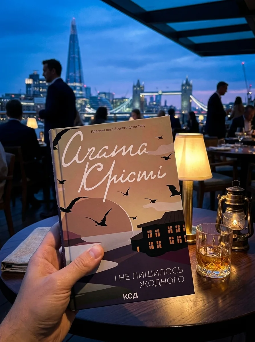 І не лишилось жодного | купити книгу онлайн