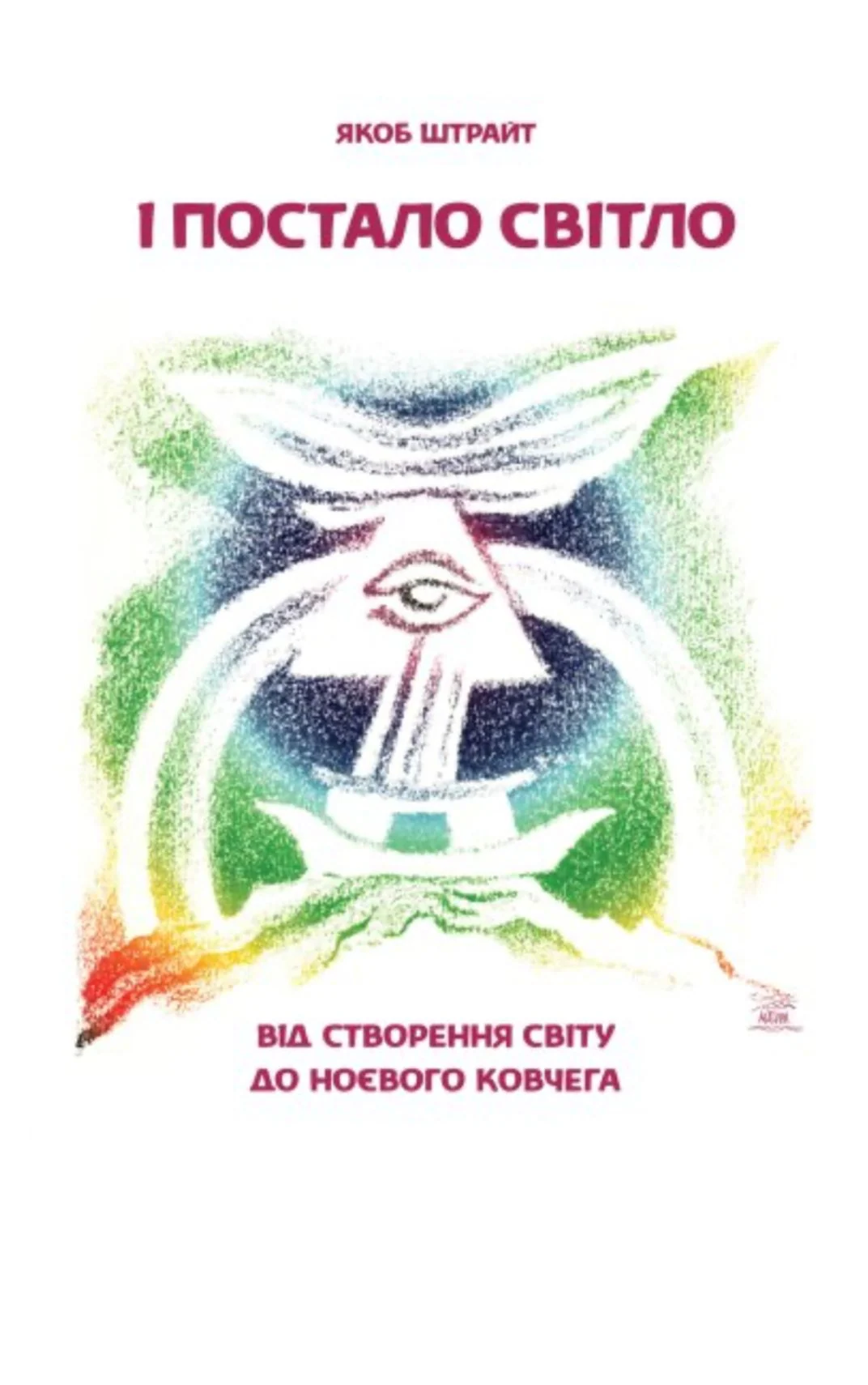 І постало світло. Від Створення світу до Ноєвого ковчега