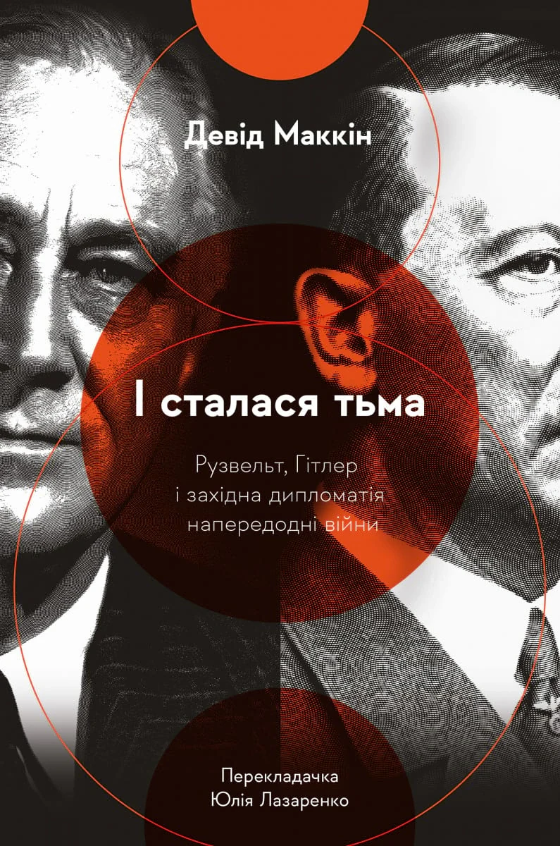 І сталася тьма. Рузвельт, Гітлер і західна дипломатія напередодні війни