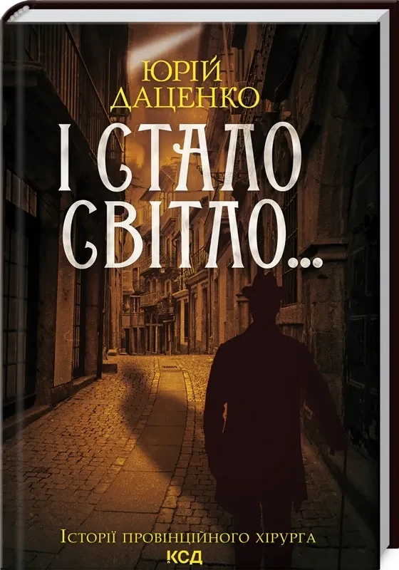 І стало світло...