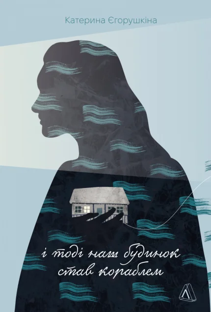 І тоді наш будинок став кораблем — Катерина Єгорушкіна | книга Mirava