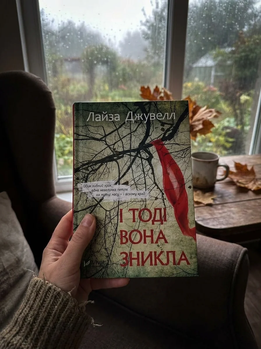 І тоді вона зникла — Сучасна зарубіжна проза