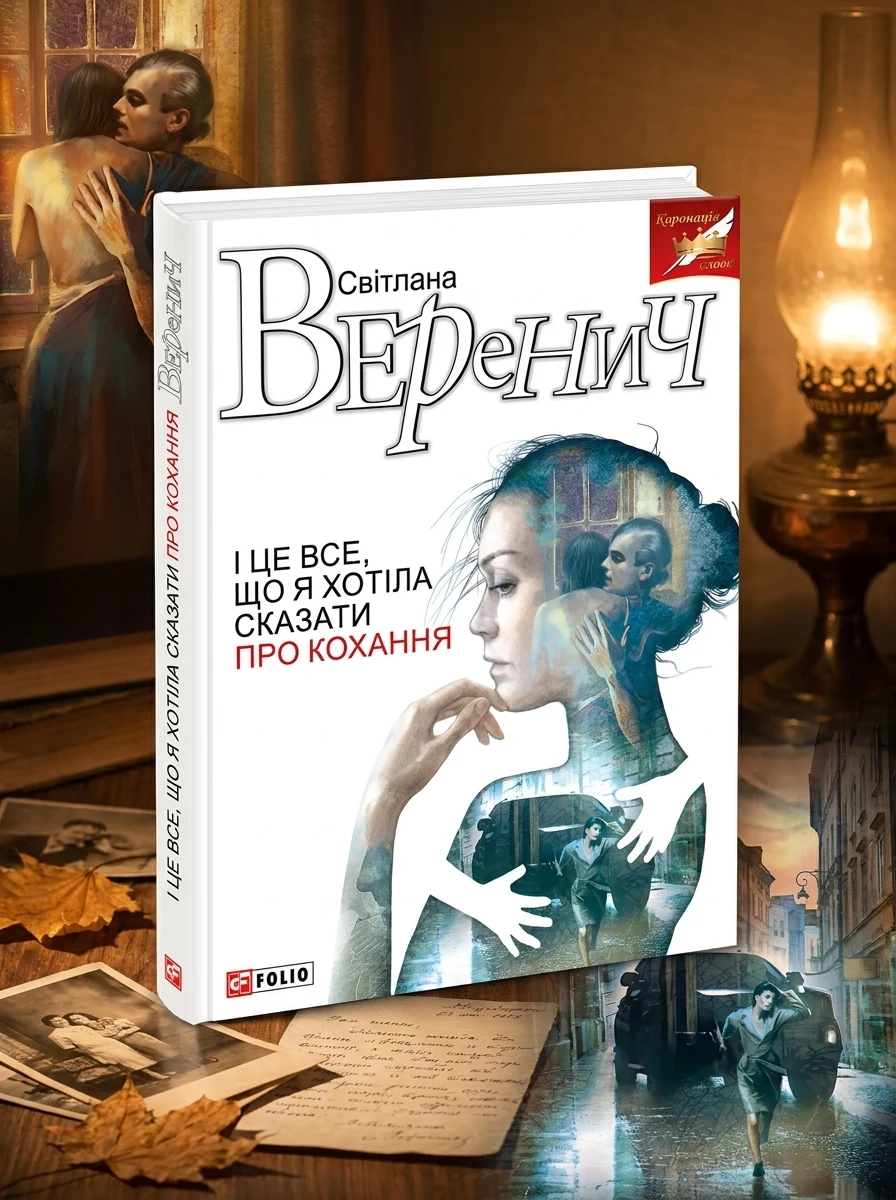 І це все, що я хотіла сказати про кохання — Світлана Варенич, обкладинка
