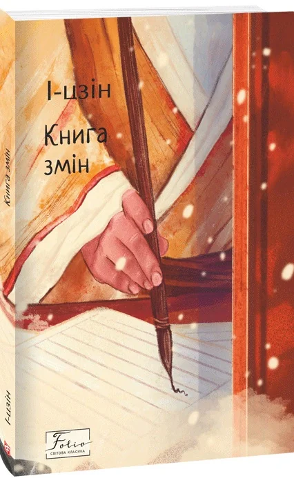 І-цзін. Книга змін,