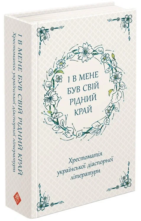 І в мене був свій рідний край. Хрестоматія української діаспорної літератури,