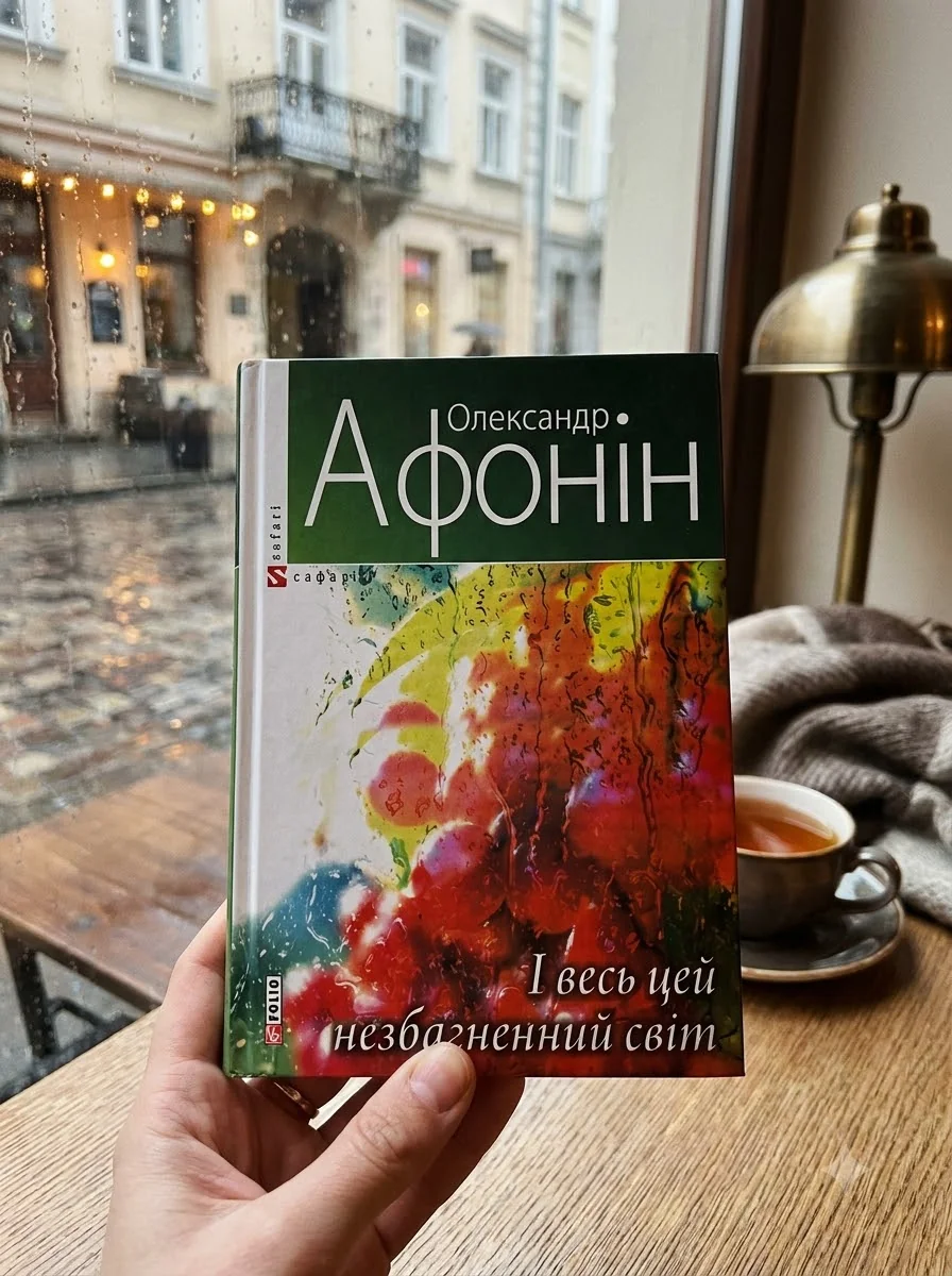 І весь цей незбагненний світ — Книги