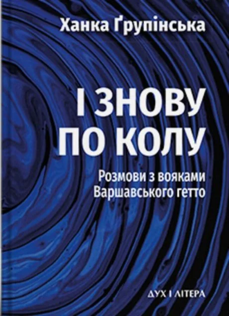 І знову по колу. Розмови з вояками Варшавського гетто | книга Mirava