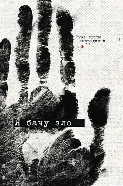 Я бачу зло. True crime оповідання