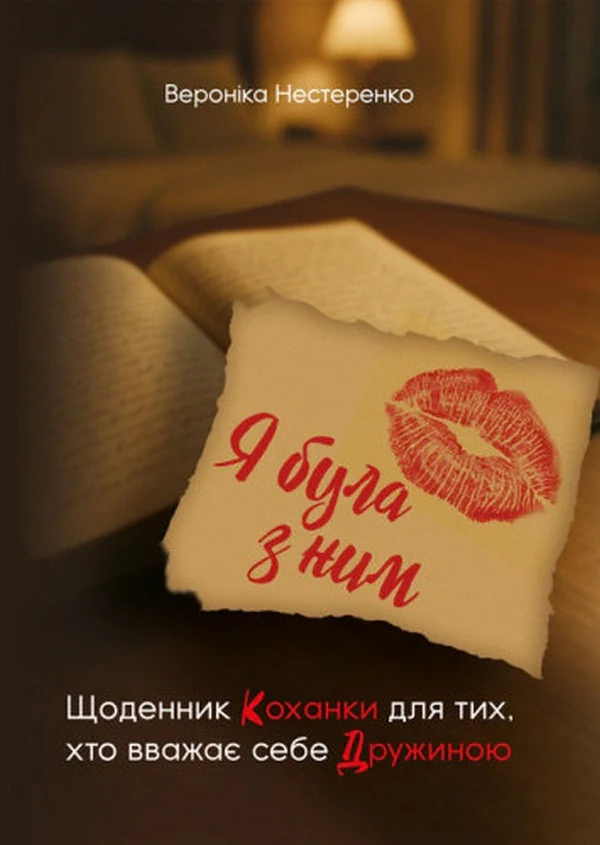 Я була з ним. Щоденник коханки для тих, хто вважає себе дружиною
