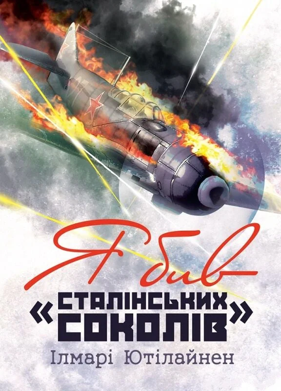Я бив «сталінських соколів»