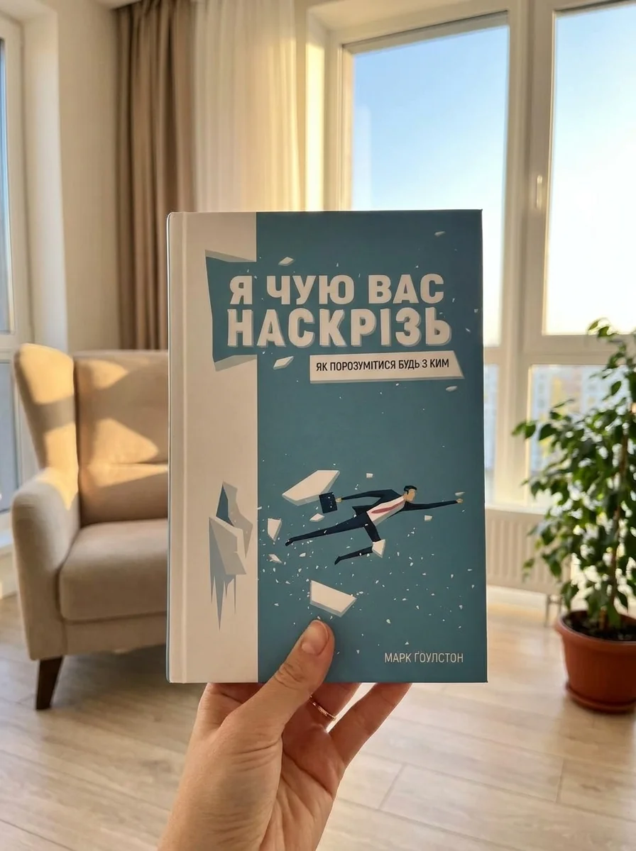 Я чую вас наскрізь  Як порозумітися будь з ким — фото 2