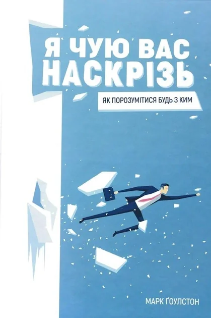 Я чую вас наскрізь  Як порозумітися будь з ким