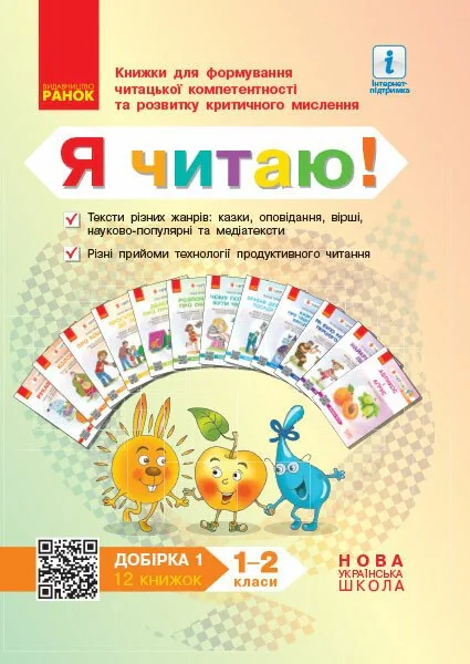 Я читаю! Книжки для формування читацької компетентності та розвитку критичного мислення. 1-2 класи. Добірка 1. 12 книжок, — фото 2