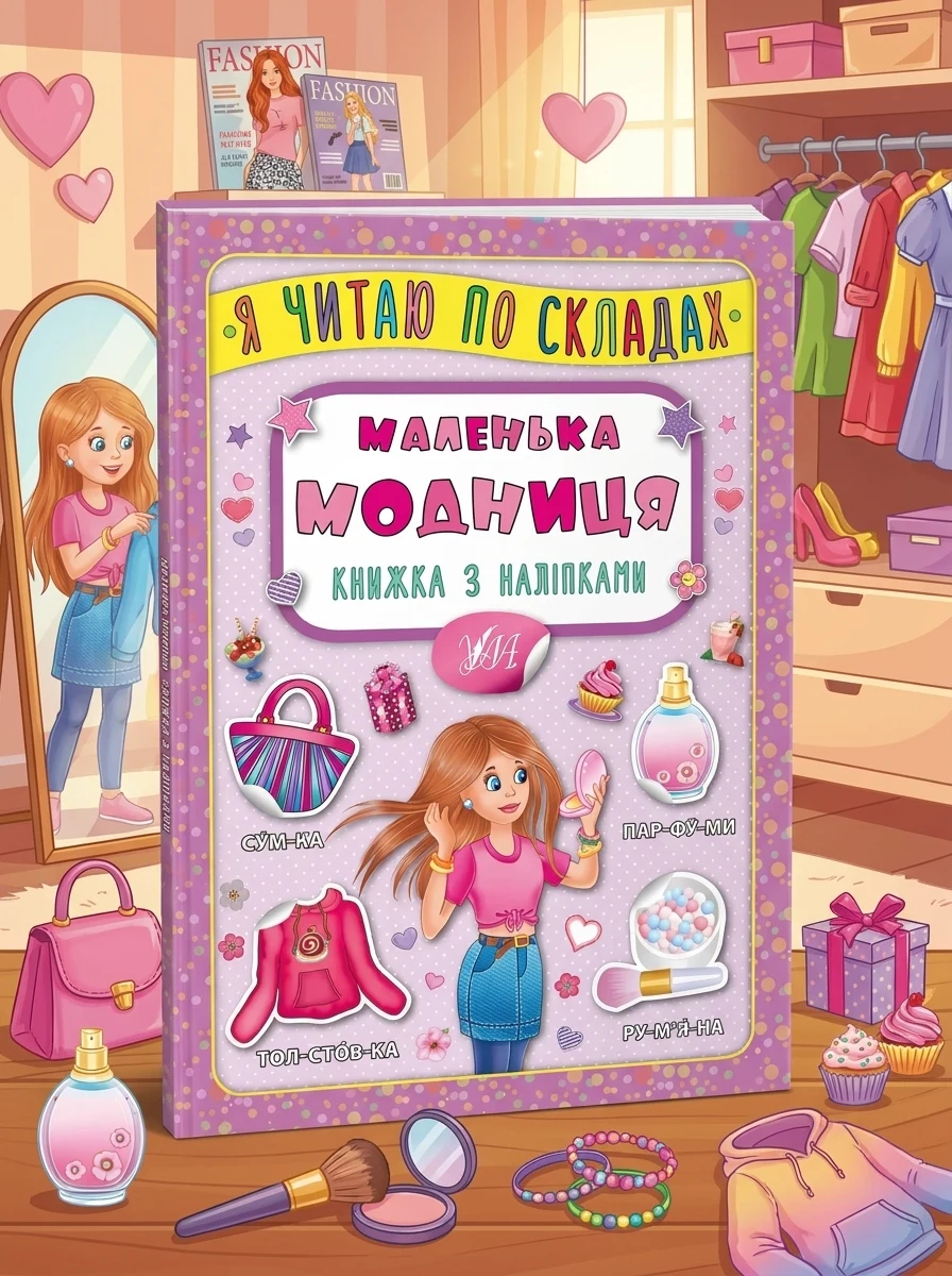 Я читаю по складах. Маленька модниця. Книжка з наліпками — Книги
