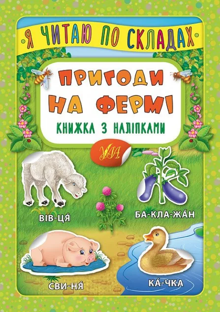 Я читаю по складах. Пригоди на фермі. Книжка з наліпками