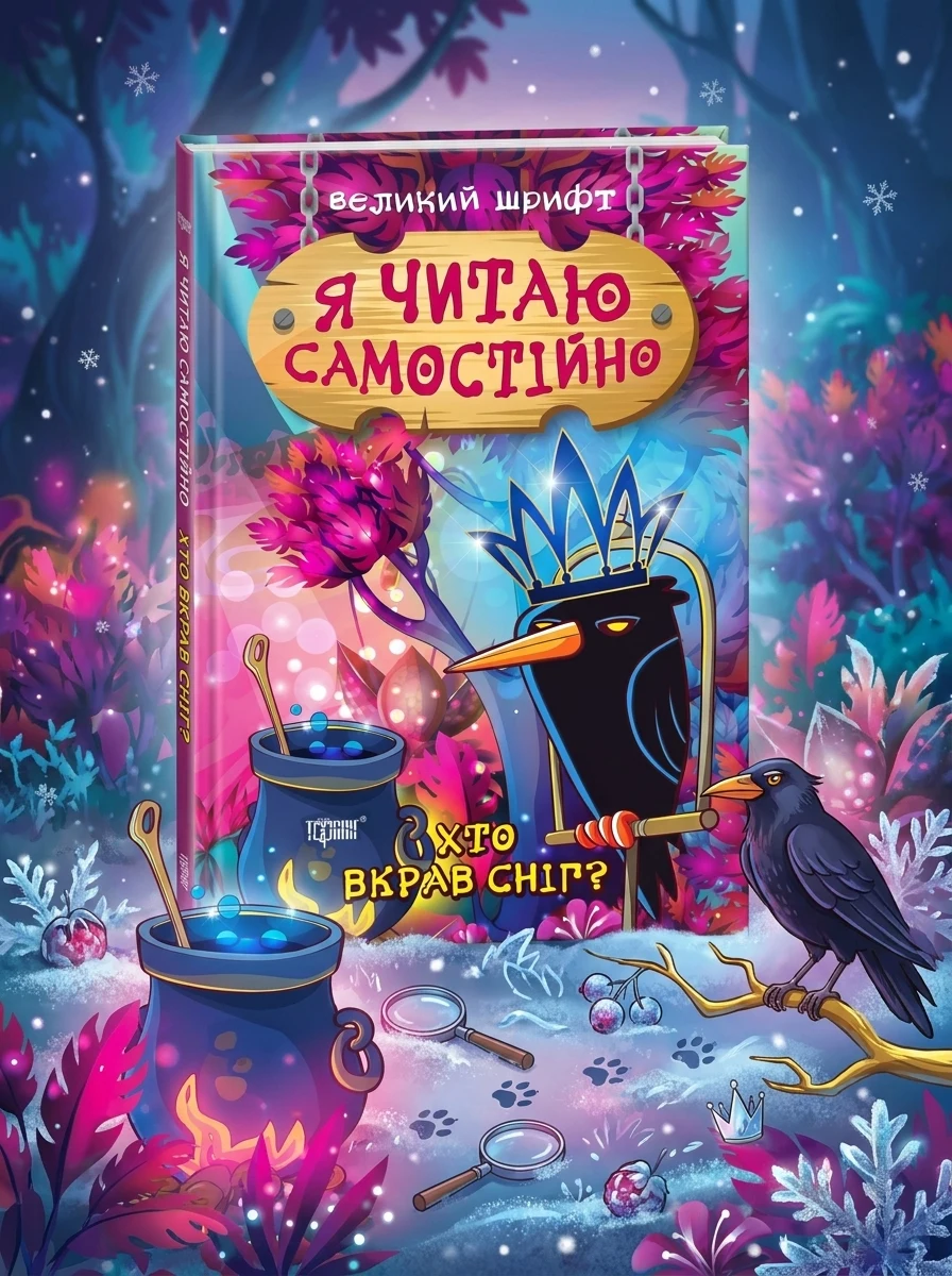 Я читаю самостійно. Хто вкрав сніг? — Дитяча література