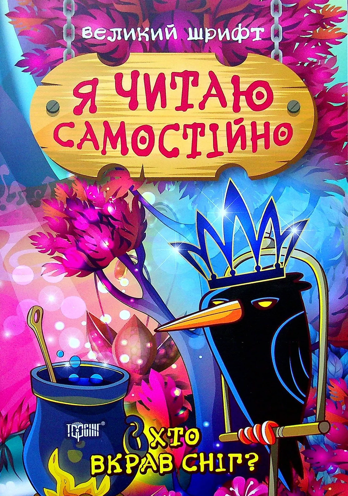 Я читаю самостійно. Хто вкрав сніг?