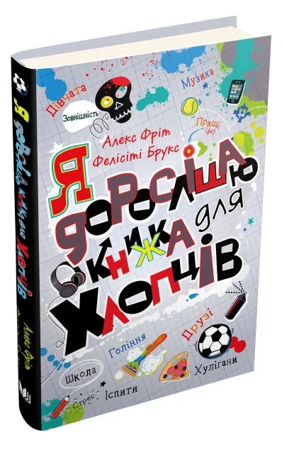 Я дорослішаю. Книжка для хлопців