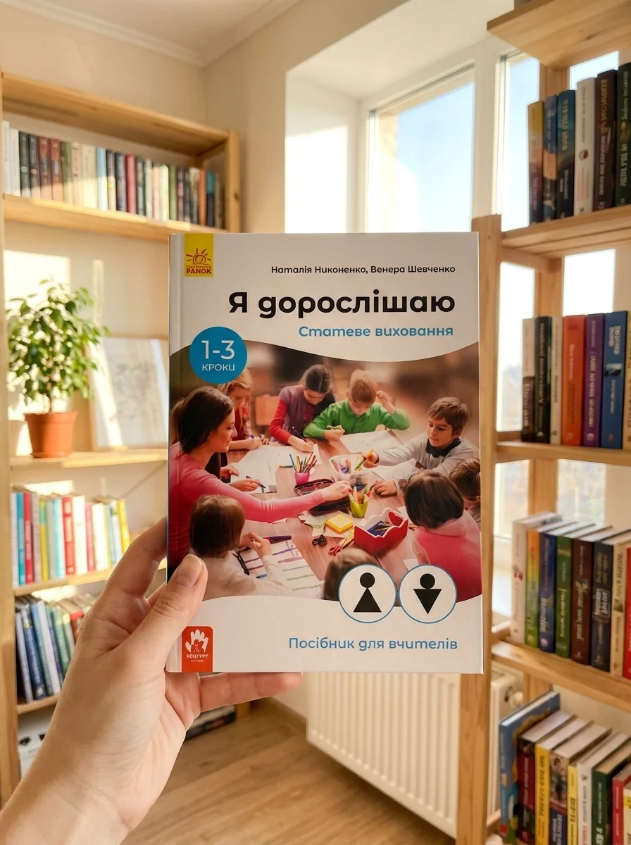 Я дорослішаю. Статеве виховання. Посібник для вчителів — Наука та психологія