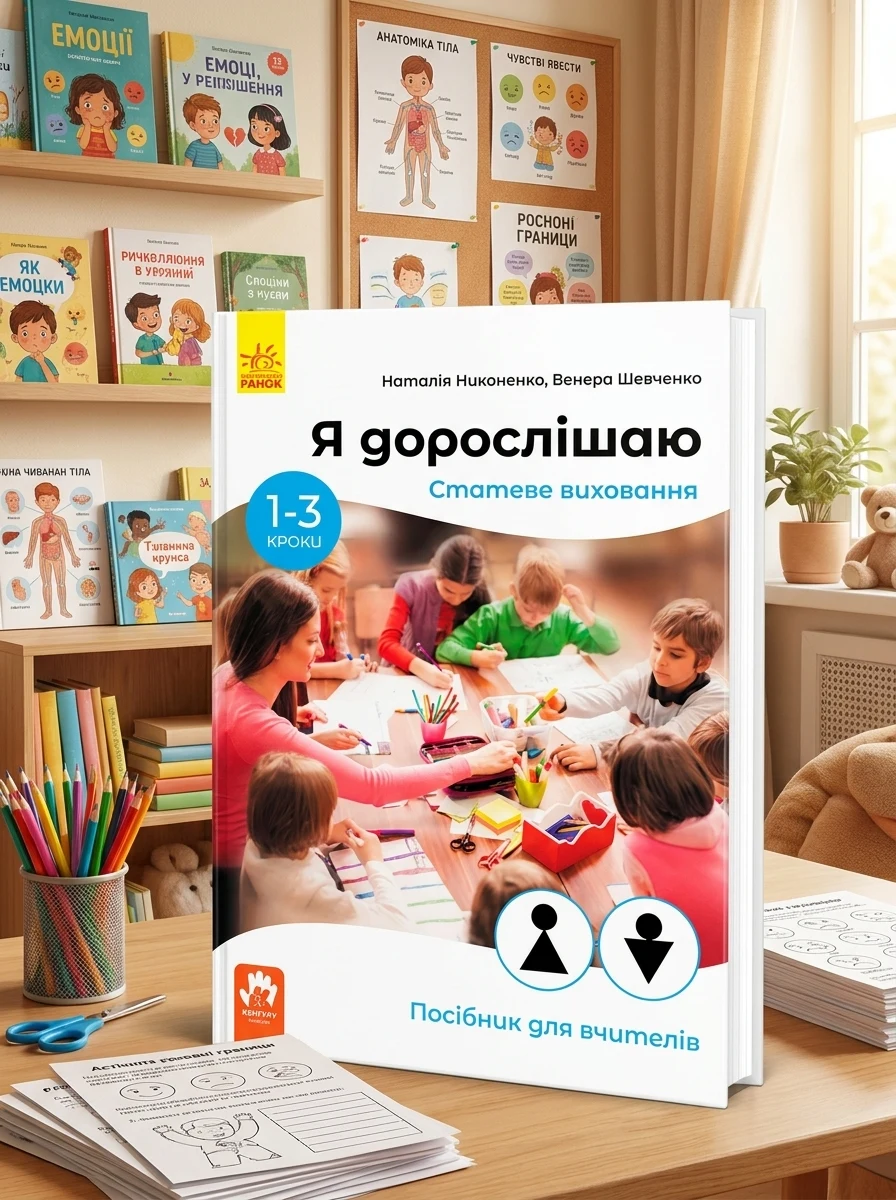 Я дорослішаю. Статеве виховання. Посібник для вчителів — фото 2