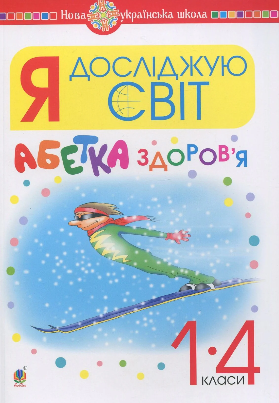 Я досліджую світ. 1-4 класи. Абетка здоров’я