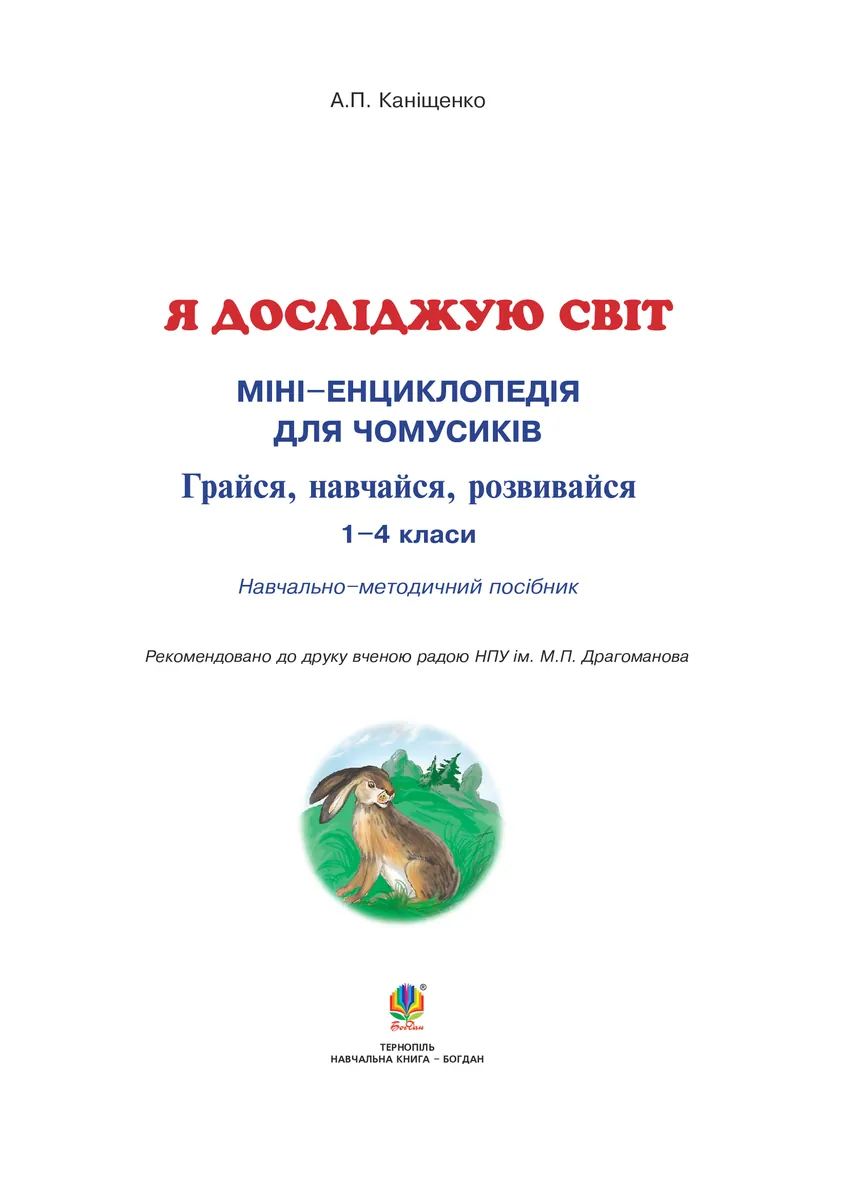 Я досліджую світ. 1-4 класи. Енциклопедія для чомусиків — Антоніна Каніщенко, фото 4