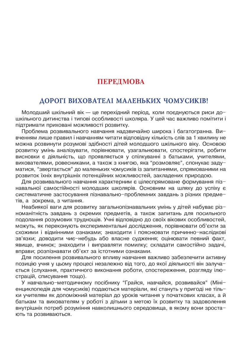Я досліджую світ. 1-4 класи. Енциклопедія для чомусиків — Антоніна Каніщенко, фото 5