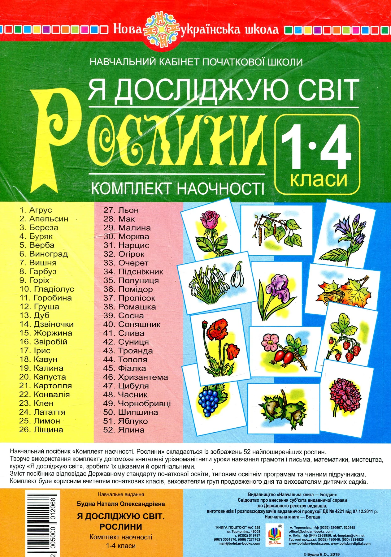 Я досліджую світ. 1-4 класи. Рослини. Комплект наочності — фото 2