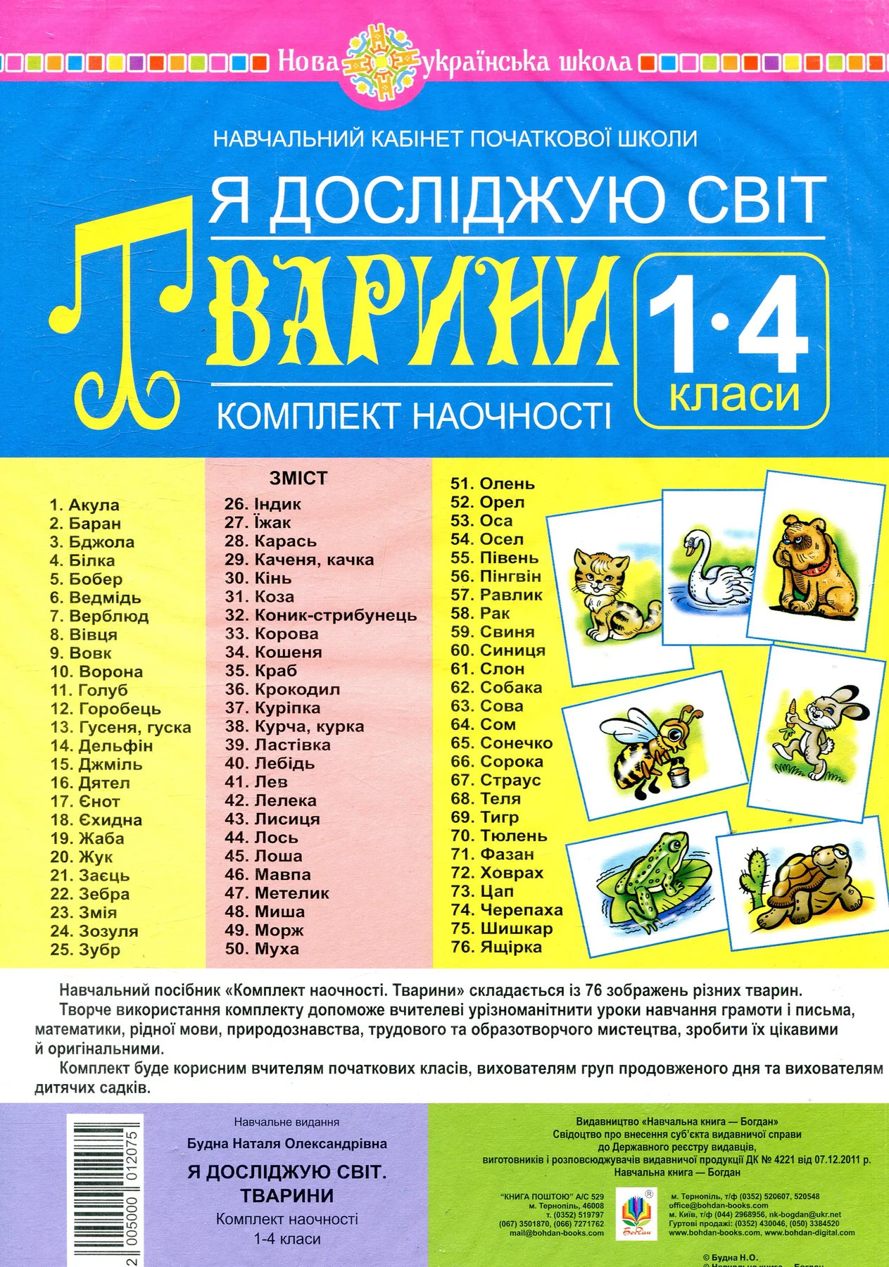Я досліджую світ. 1-4 класи. Тварини. Комплект наочності