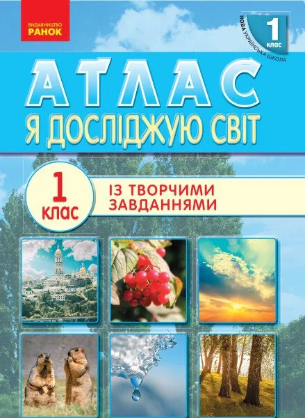 Я досліджую світ. 1 клас. Атлас,