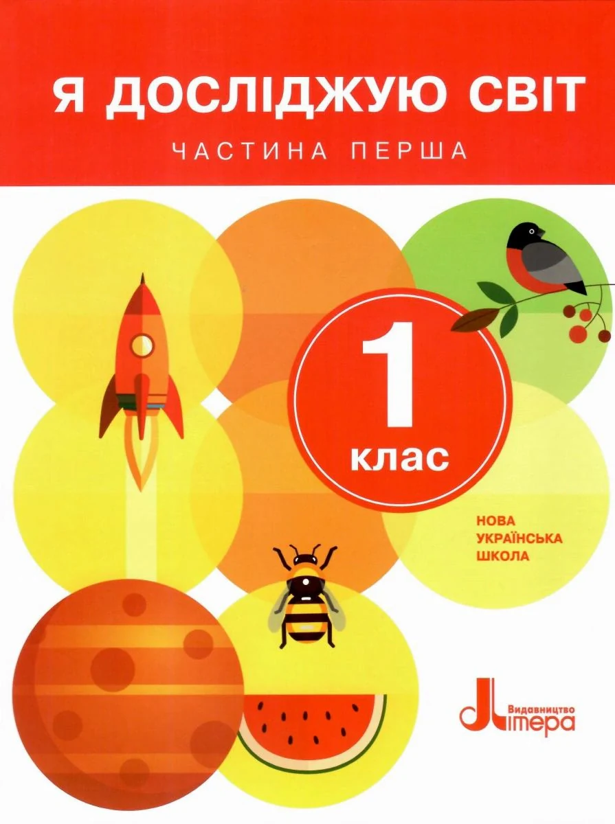 Я досліджую світ. 1 клас. Частина 1,