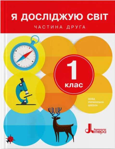 Я досліджую світ. 1 клас. Частина 2,