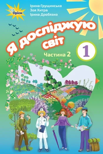 Я досліджую світ 1 клас. Частина 2