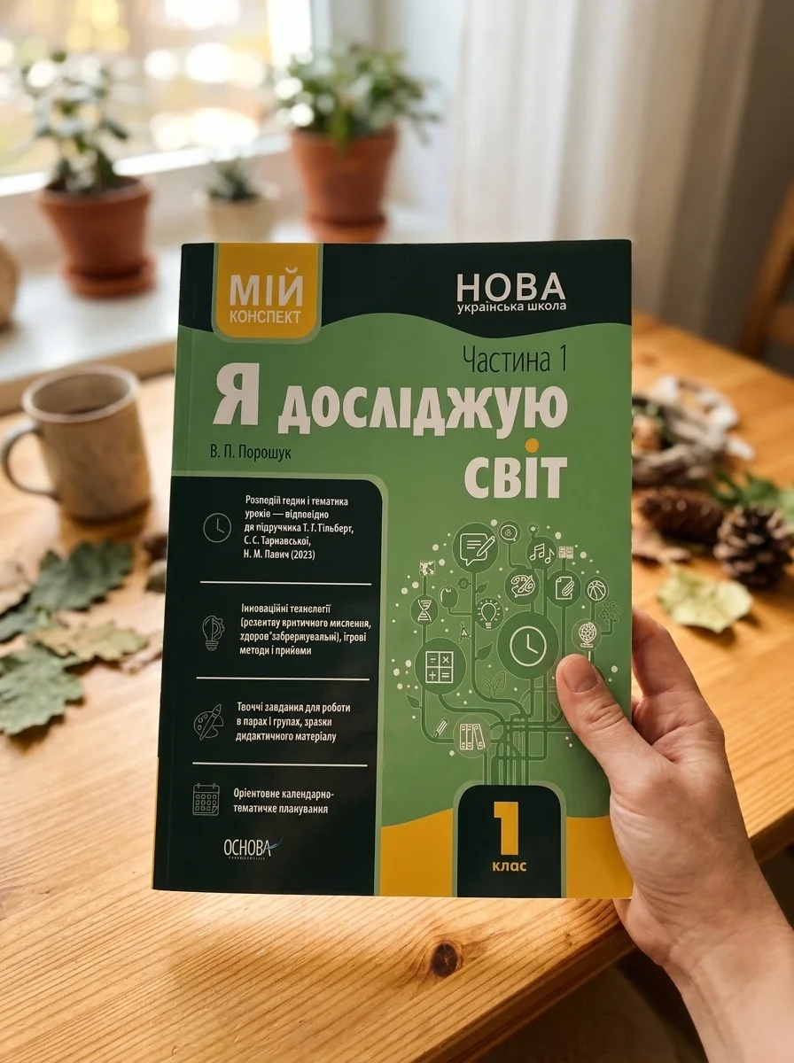 Я досліджую світ. 1 клас. І семестр (за підручником Т. Г. Гільберг, С. С. Тарнавської, Н. М. Павич) — Вивчення мов