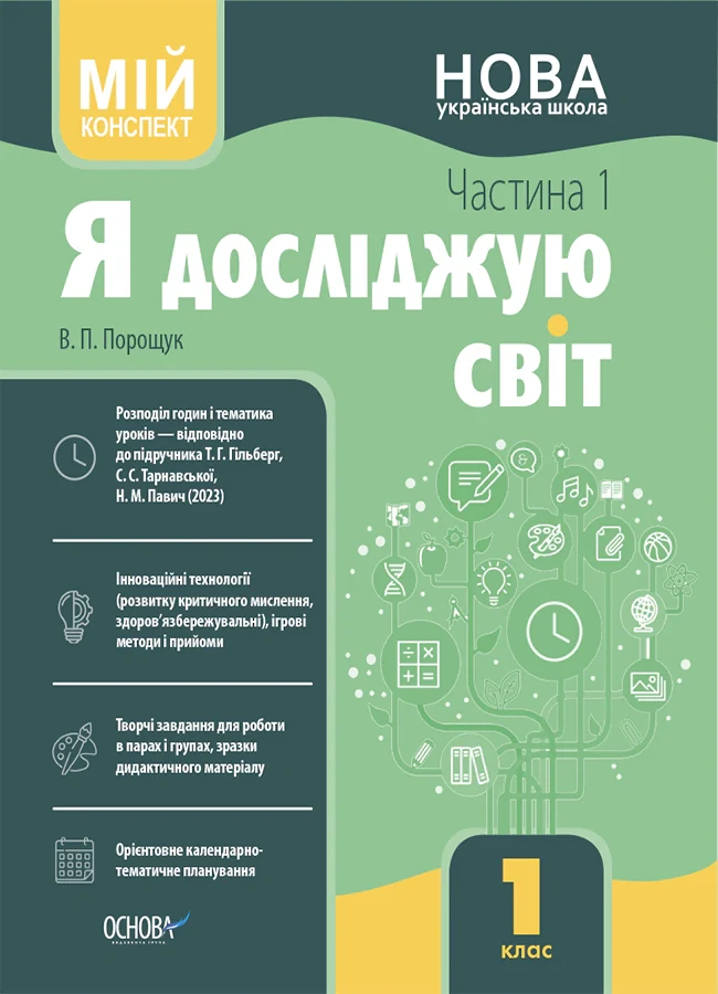 Я досліджую світ. 1 клас. І семестр (за підручником Т. Г. Гільберг, С. С. Тарнавської, Н. М. Павич)