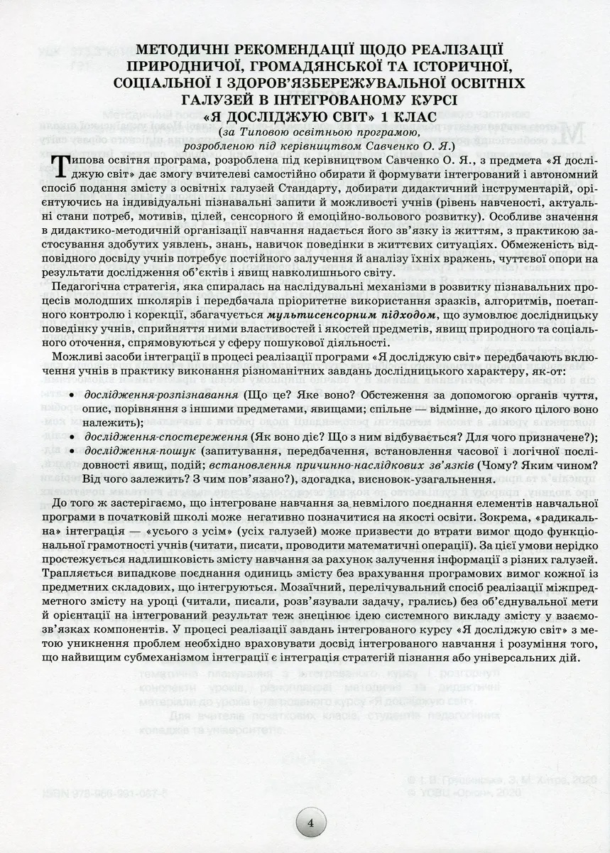 Я досліджую світ 1 клас. Конспекти уроків з інтегрованого курсу — Зоя Хитра, фото 5