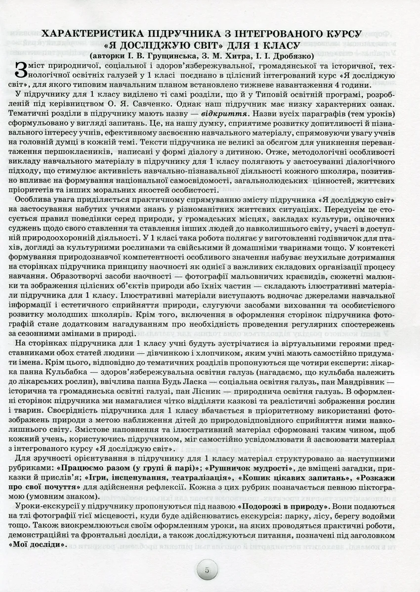 Я досліджую світ 1 клас. Конспекти уроків з інтегрованого курсу — Зоя Хитра, фото 6