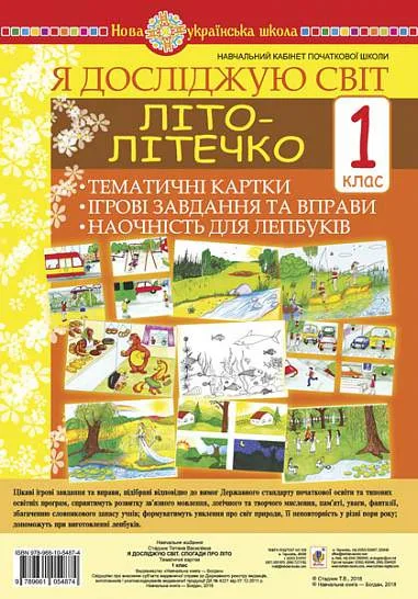 Я досліджую світ. 1 клас. Літо-літечко. Тематичні картки. Інтегровані завдання та вправи. Наочність для лепбуків