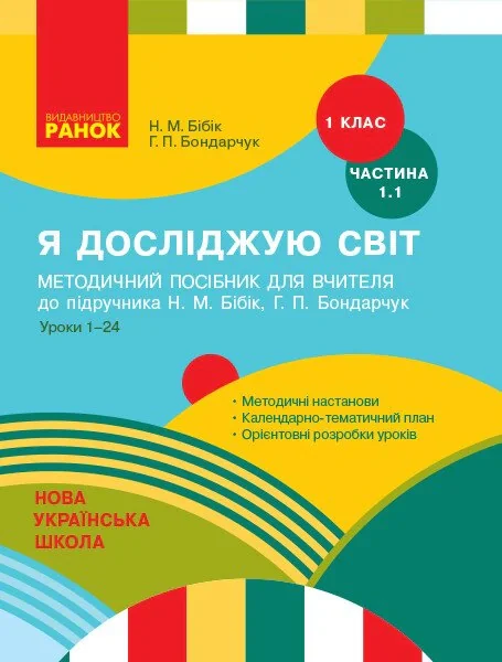 Я досліджую світ. 1 клас. Методичний посібник. Частина 1.1